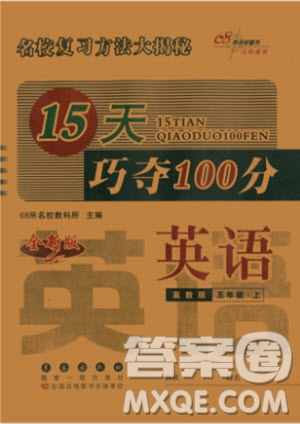 2018冀教版15天巧奪100分英語(yǔ)五年級(jí)上冊(cè)參考答案