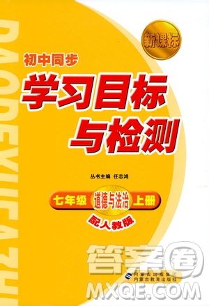 2018人教版新課標(biāo)初中同步學(xué)習(xí)目標(biāo)與檢測(cè)七年級(jí)道德與法治上冊(cè)參考答案