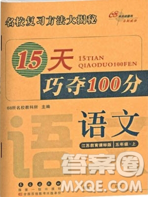 2018秋15天巧奪100分語(yǔ)文五年級(jí)上冊(cè)江蘇教育課標(biāo)版參考答案