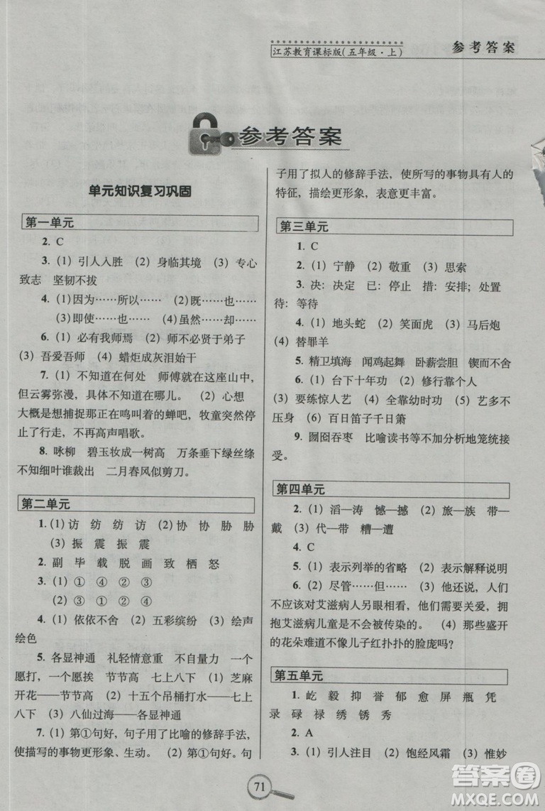 2018秋15天巧奪100分語(yǔ)文五年級(jí)上冊(cè)江蘇教育課標(biāo)版參考答案