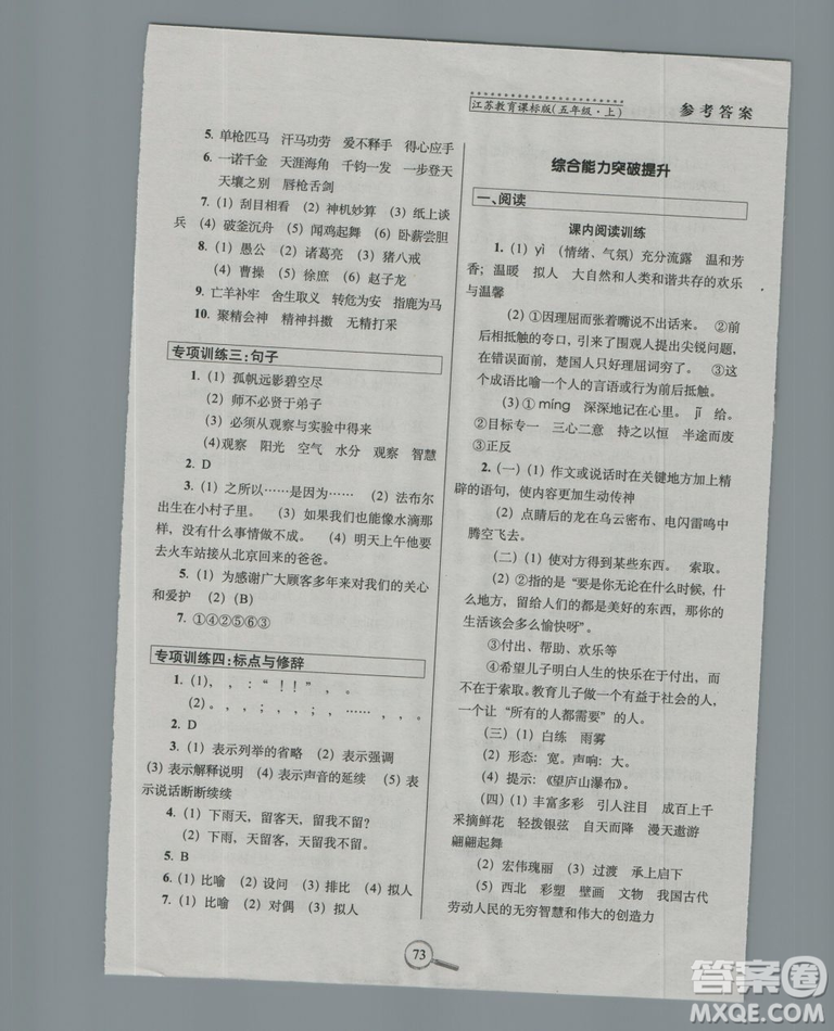 2018秋15天巧奪100分語(yǔ)文五年級(jí)上冊(cè)江蘇教育課標(biāo)版參考答案