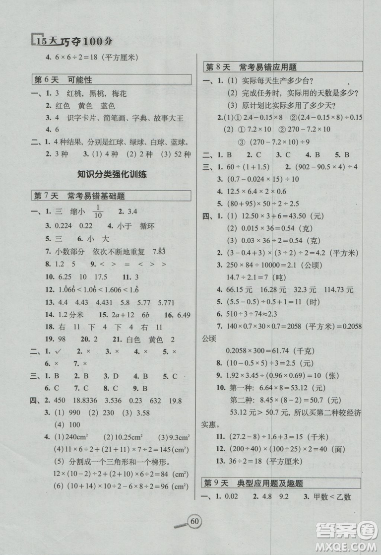 西師版2018版15天巧奪100分五年級(jí)上冊(cè)數(shù)學(xué)參考答案