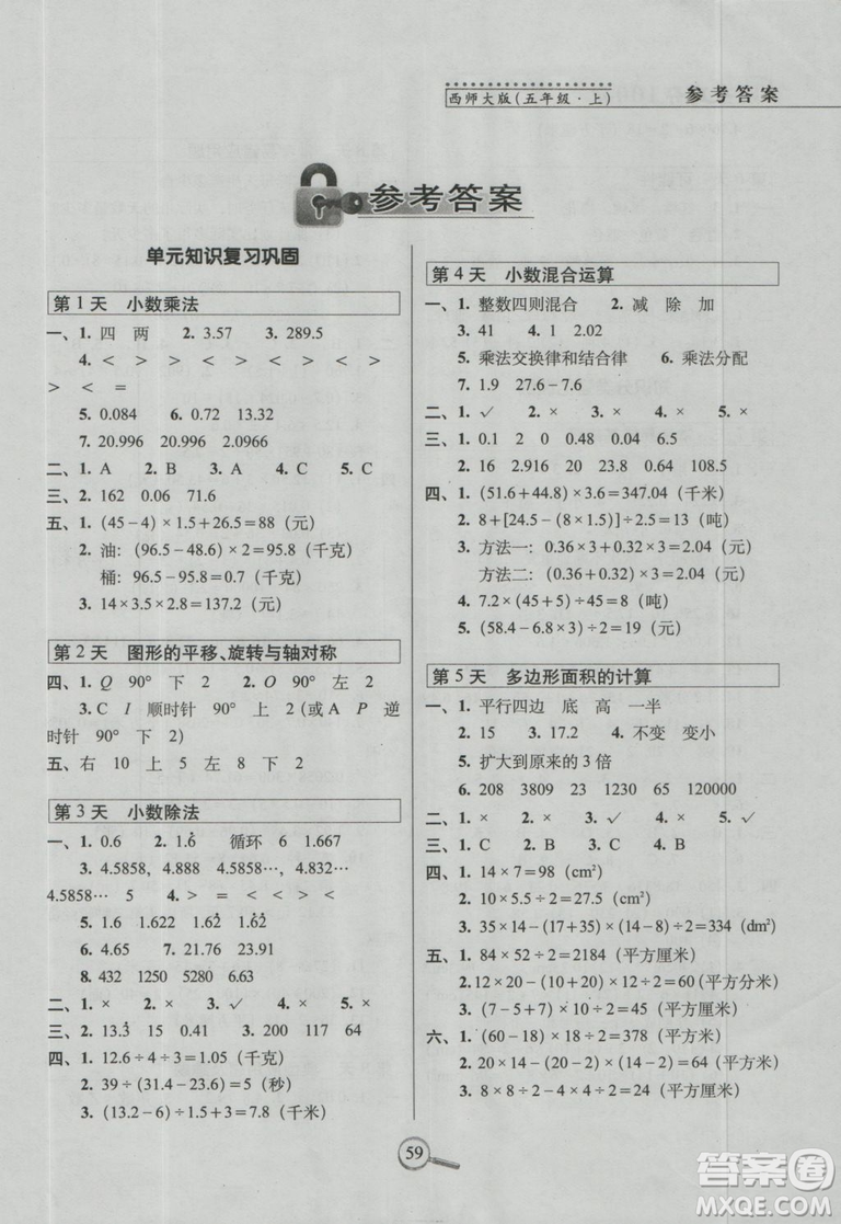 西師版2018版15天巧奪100分五年級(jí)上冊(cè)數(shù)學(xué)參考答案