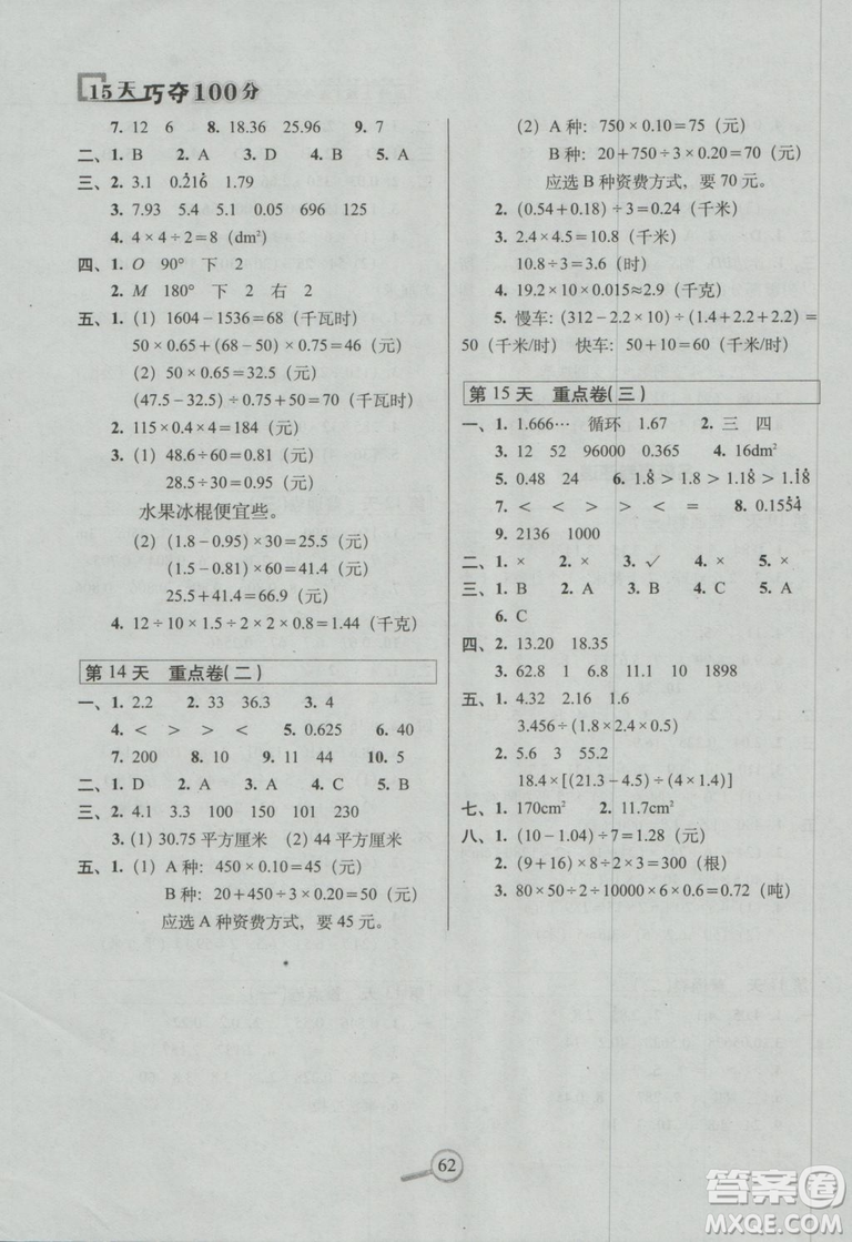 西師版2018版15天巧奪100分五年級(jí)上冊(cè)數(shù)學(xué)參考答案