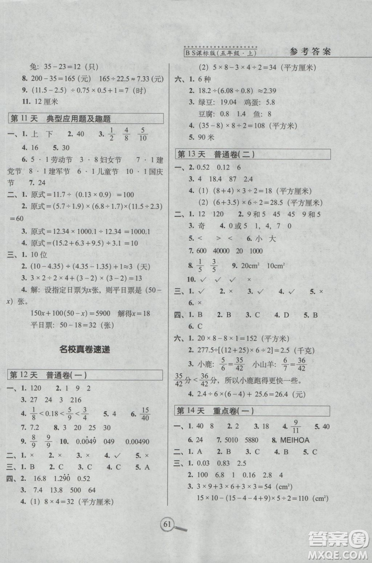 2018秋15天巧奪100分五年級上冊數(shù)學北師大課標版參考答案