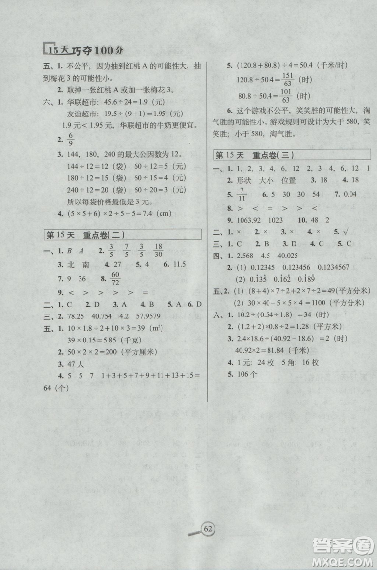 2018秋15天巧奪100分五年級上冊數(shù)學北師大課標版參考答案