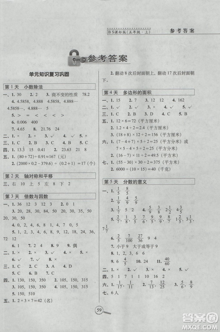 2018秋15天巧奪100分五年級上冊數(shù)學北師大課標版參考答案