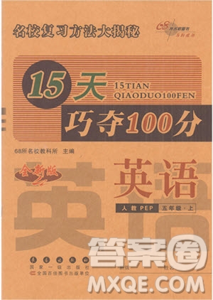 2019版15天巧奪100分五年級(jí)上冊(cè)英語(yǔ)新課標(biāo)人教版PEP參考答案