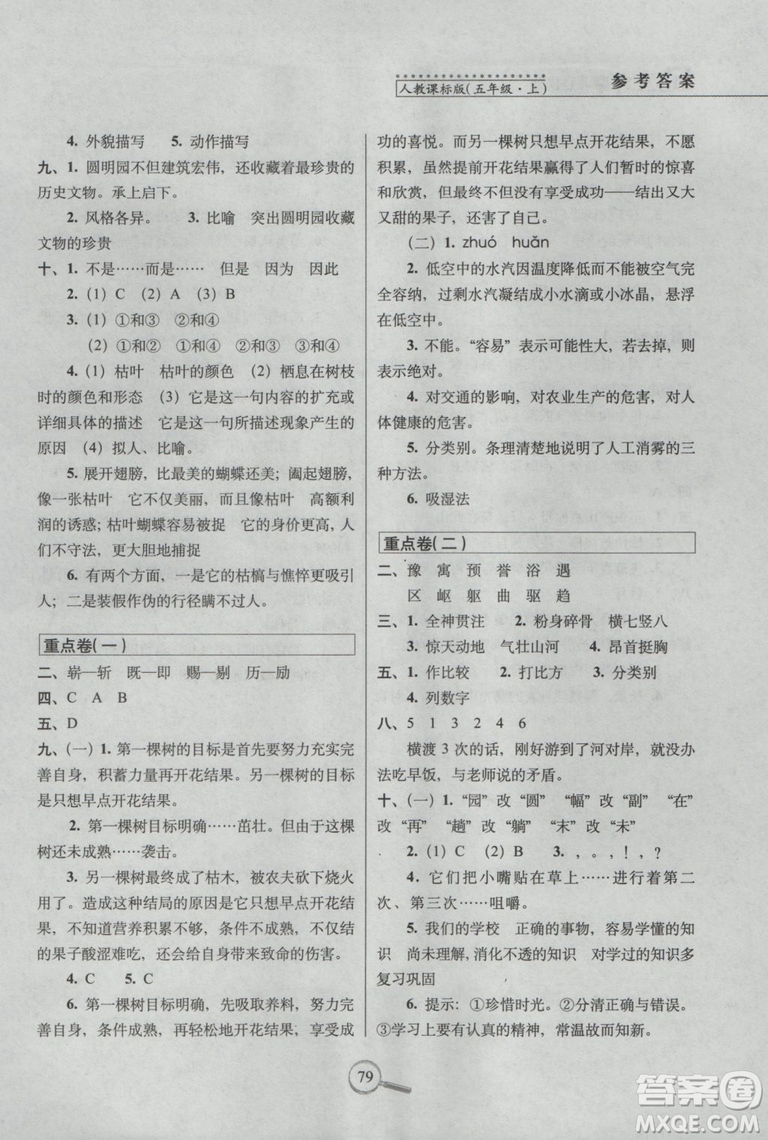 2018年五年級(jí)上冊(cè)15天巧奪100分語(yǔ)文人教版RJ參考答案