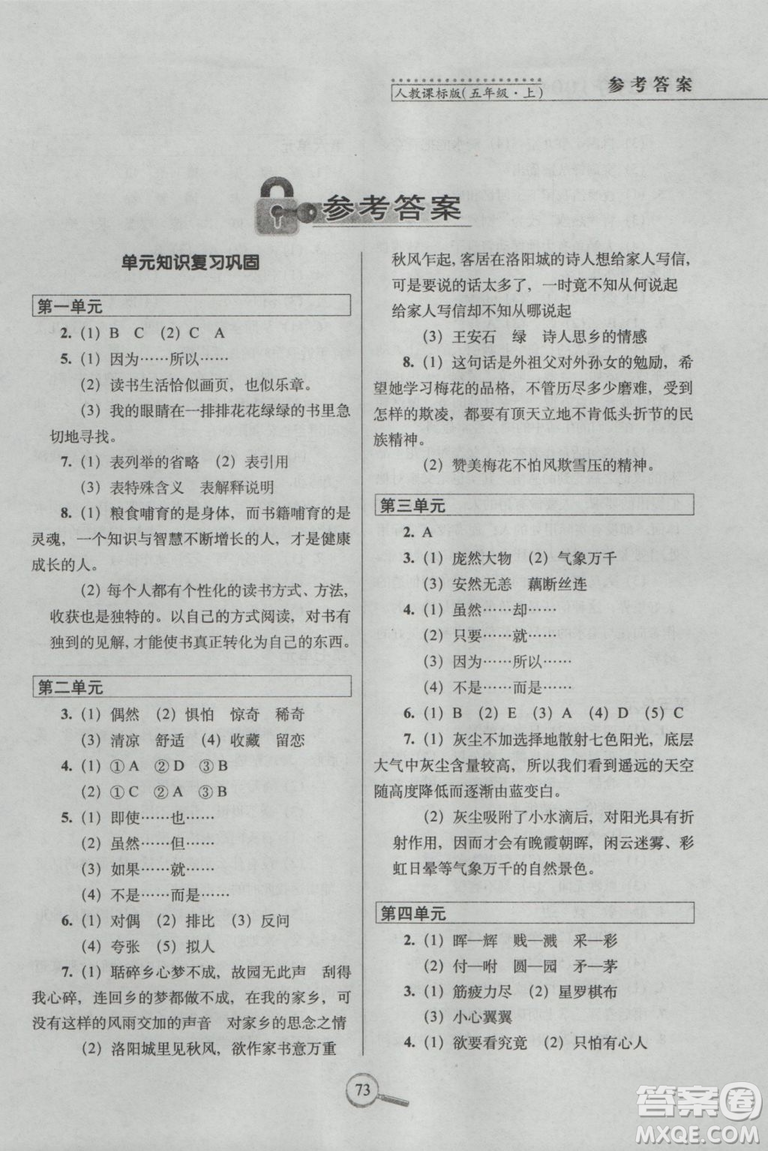 2018年五年級(jí)上冊(cè)15天巧奪100分語(yǔ)文人教版RJ參考答案