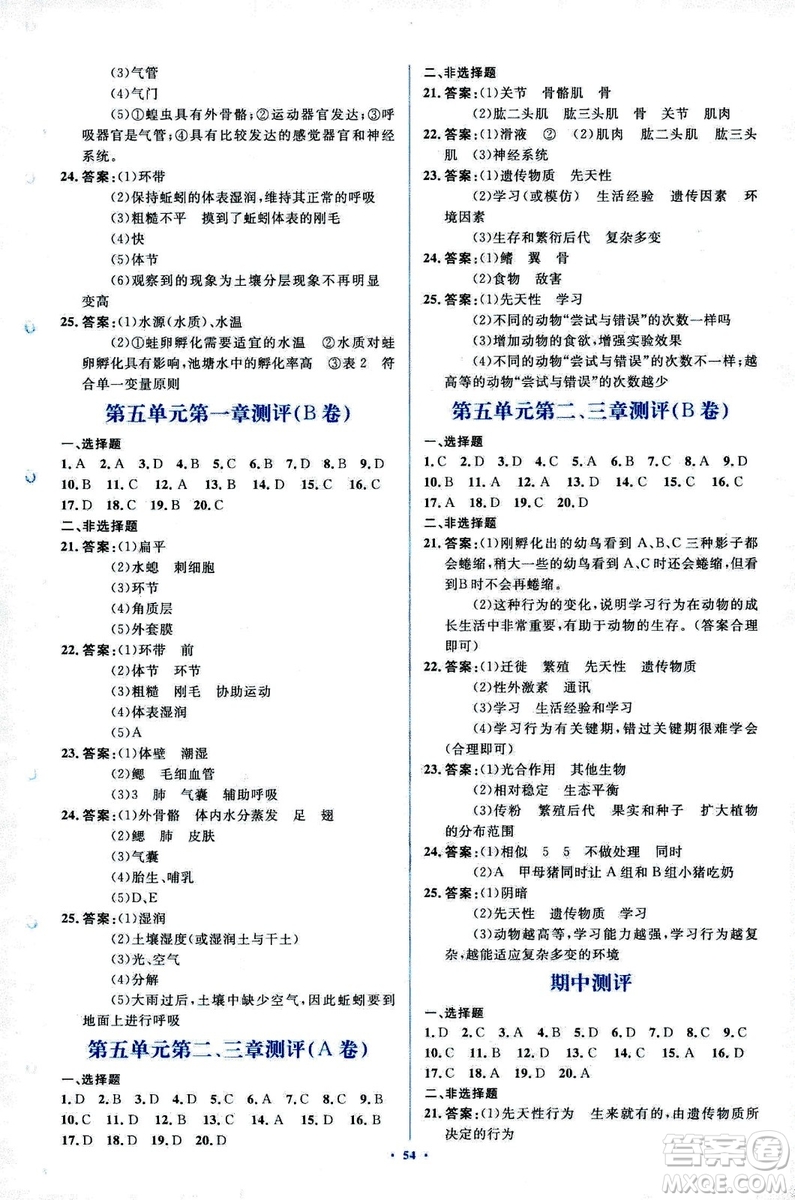 2018人教版新課標(biāo)初中同步學(xué)習(xí)目標(biāo)與檢測八年級生物上冊參考答案