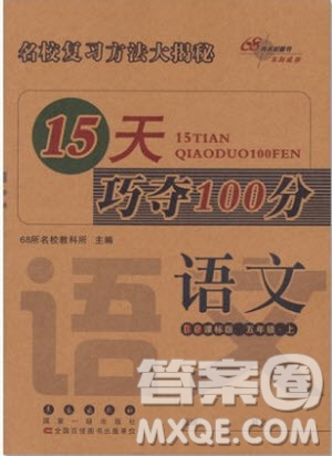 2018北師版15天巧奪100分五年級上冊語文參考答案