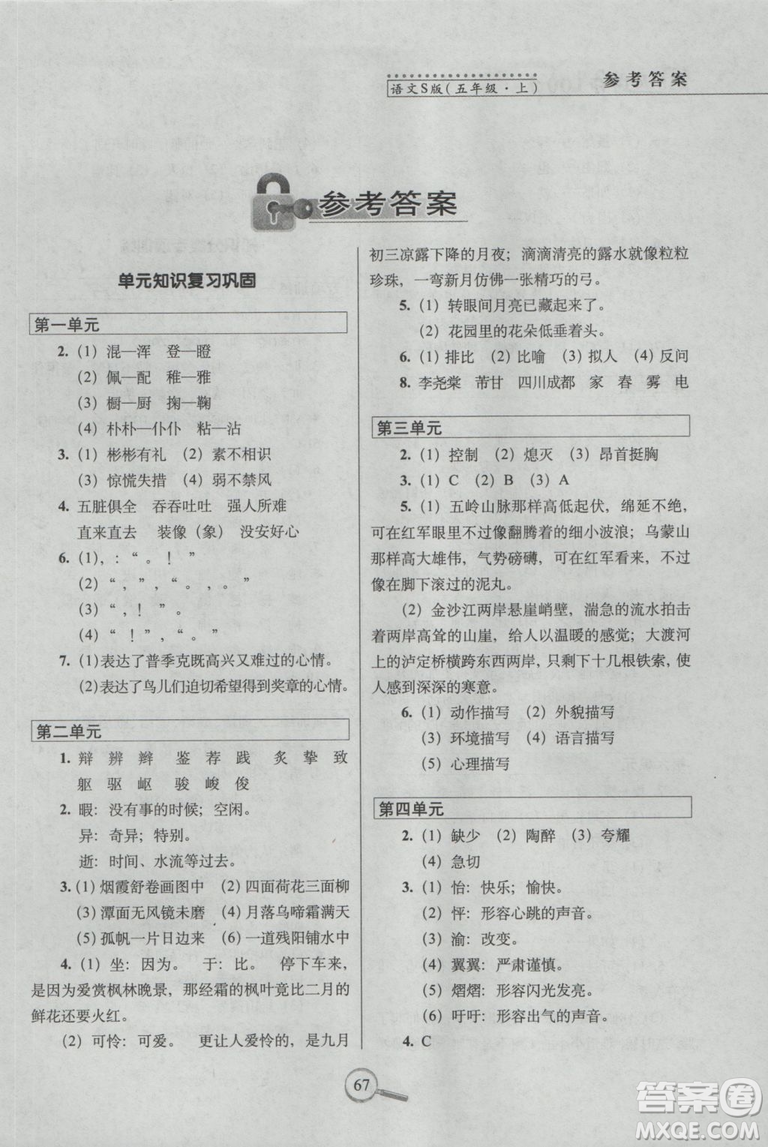 2018年秋新課標(biāo)版語(yǔ)文S版15天巧奪100分五年級(jí)上語(yǔ)文參考答案