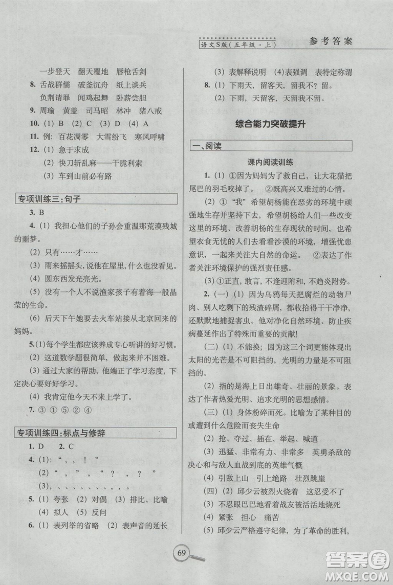 2018年秋新課標(biāo)版語(yǔ)文S版15天巧奪100分五年級(jí)上語(yǔ)文參考答案