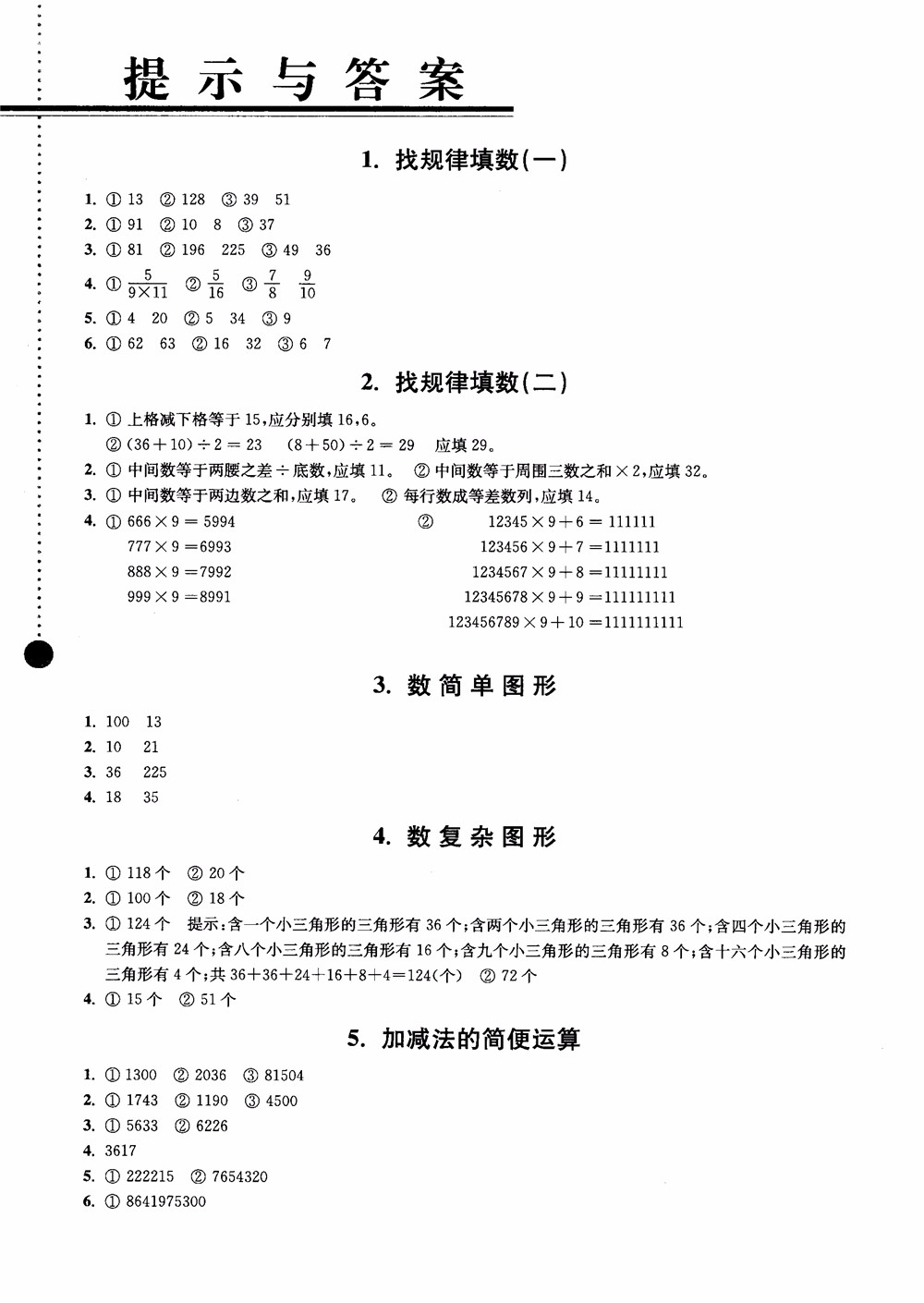 2018小學(xué)數(shù)學(xué)拓展學(xué)案60課4年級第5版參考答案