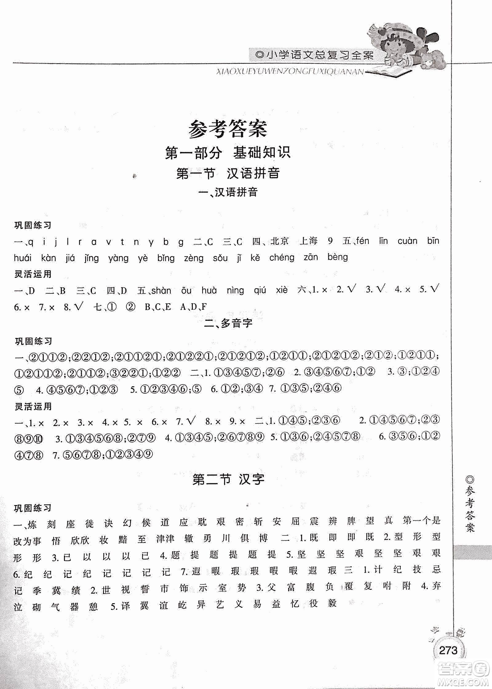 2019年小學(xué)總復(fù)習(xí)全案語(yǔ)文精華修訂本參考答案