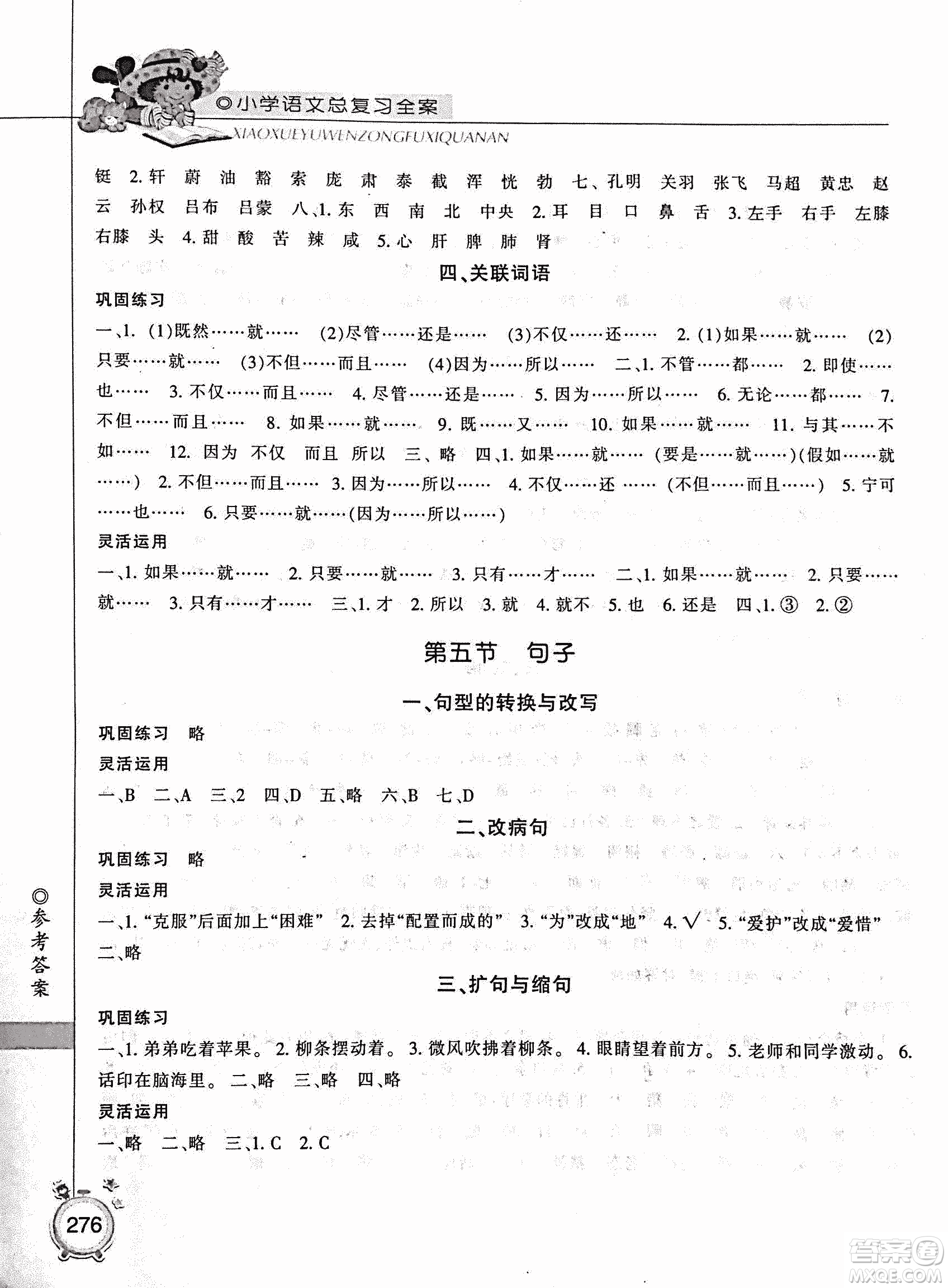 2019年小學(xué)總復(fù)習(xí)全案語(yǔ)文精華修訂本參考答案