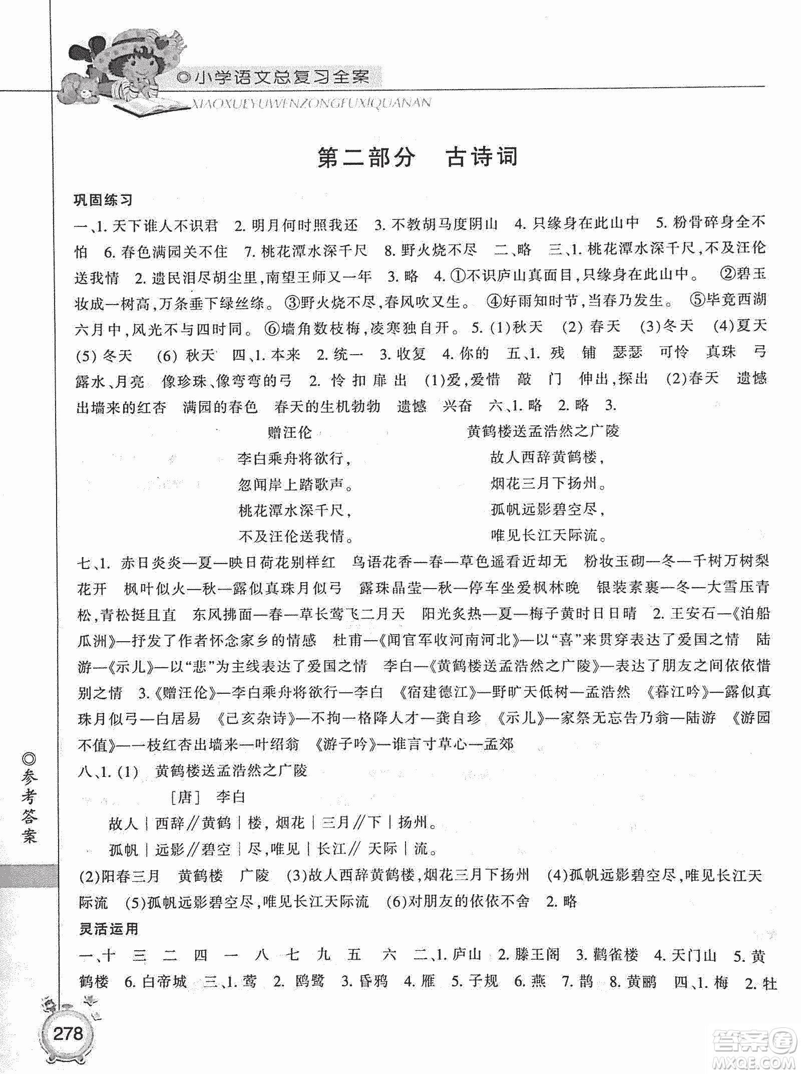 2019年小學(xué)總復(fù)習(xí)全案語(yǔ)文精華修訂本參考答案