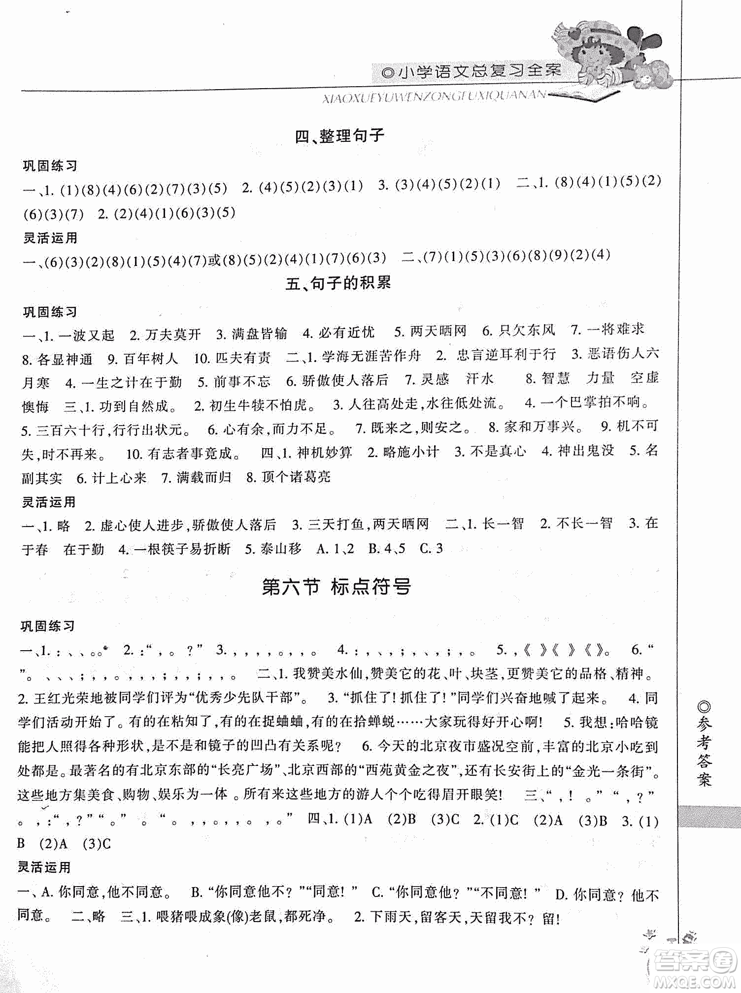 2019年小學(xué)總復(fù)習(xí)全案語(yǔ)文精華修訂本參考答案