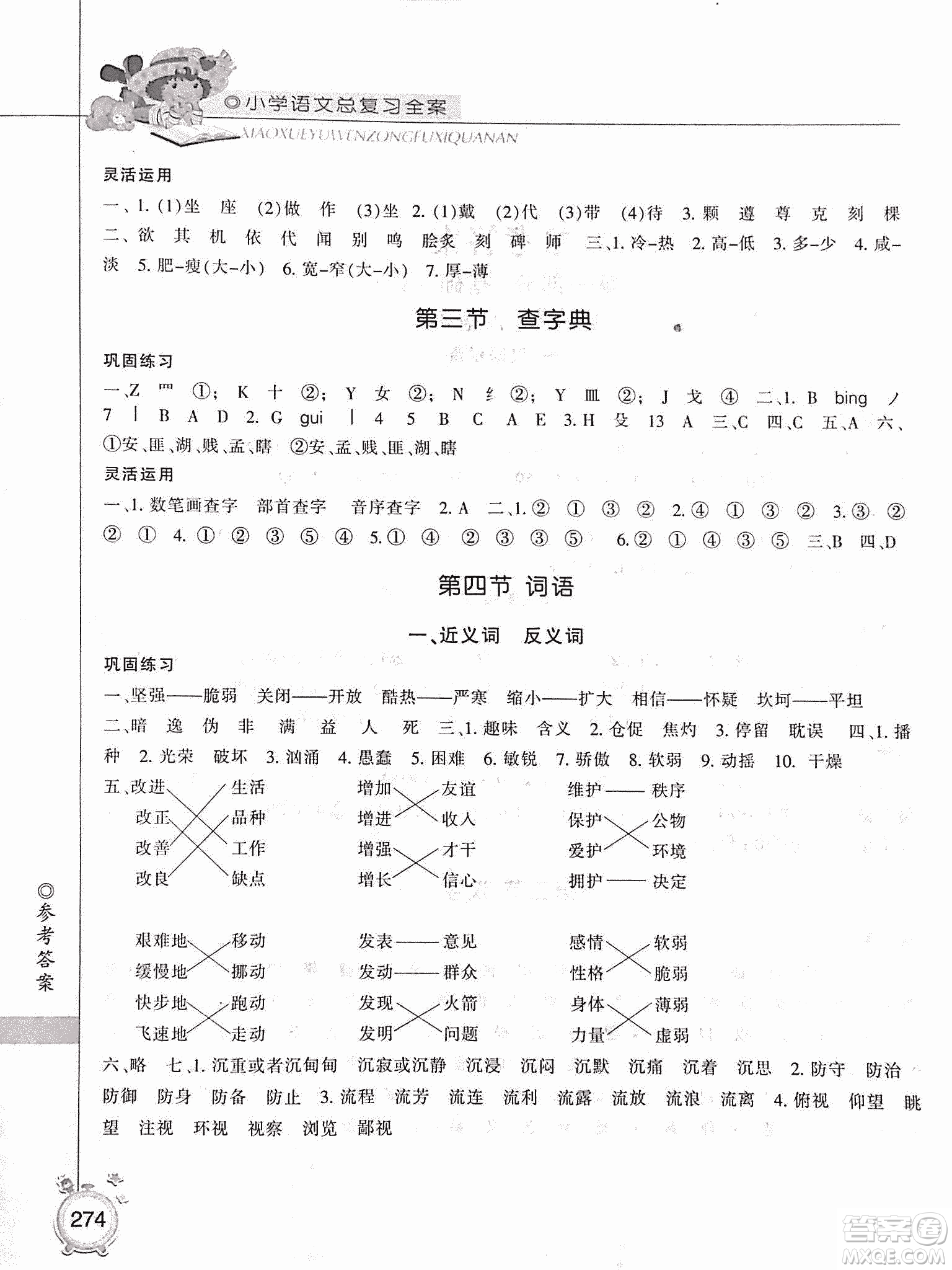 2019年小學(xué)總復(fù)習(xí)全案語(yǔ)文精華修訂本參考答案