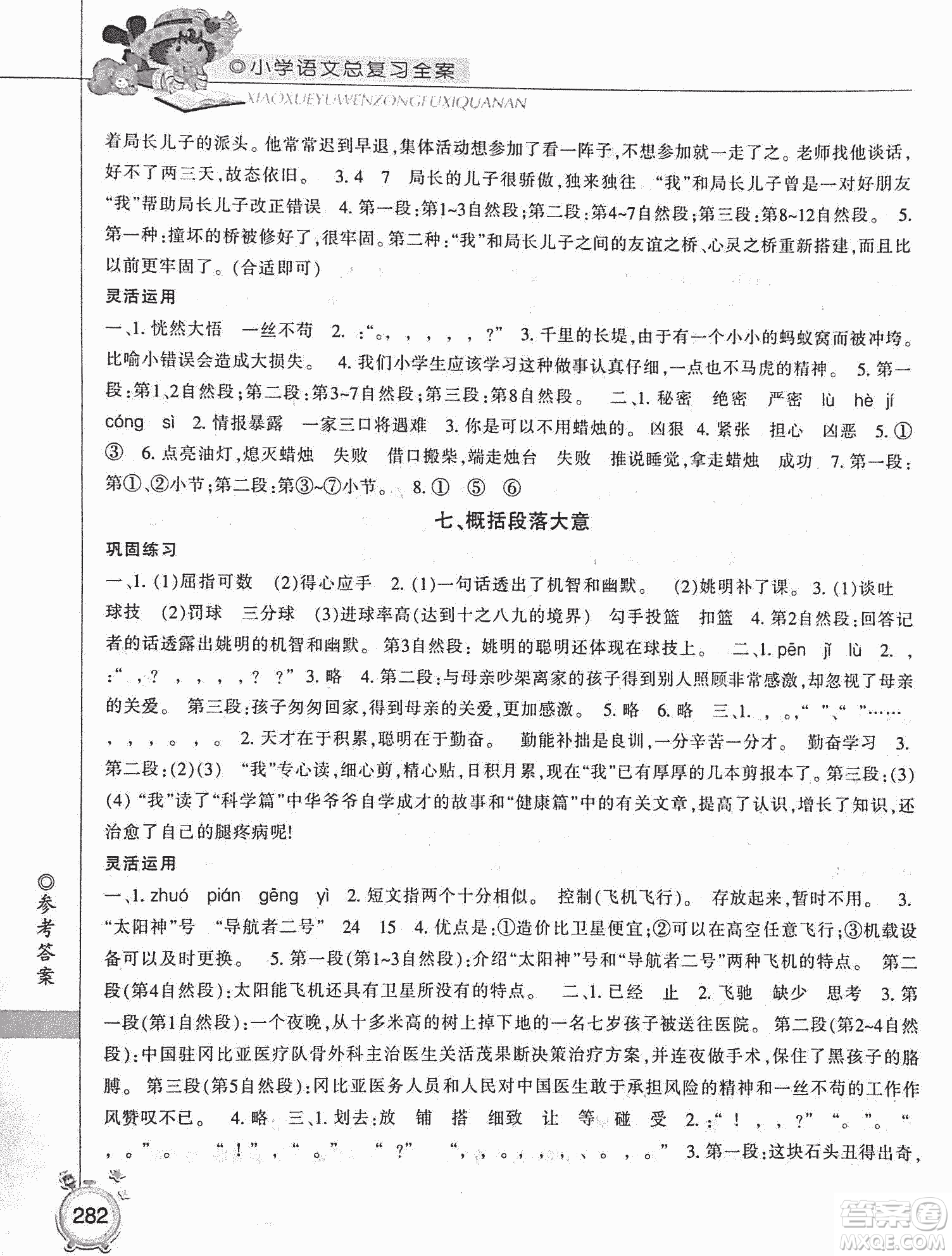 2019年小學(xué)總復(fù)習(xí)全案語(yǔ)文精華修訂本參考答案