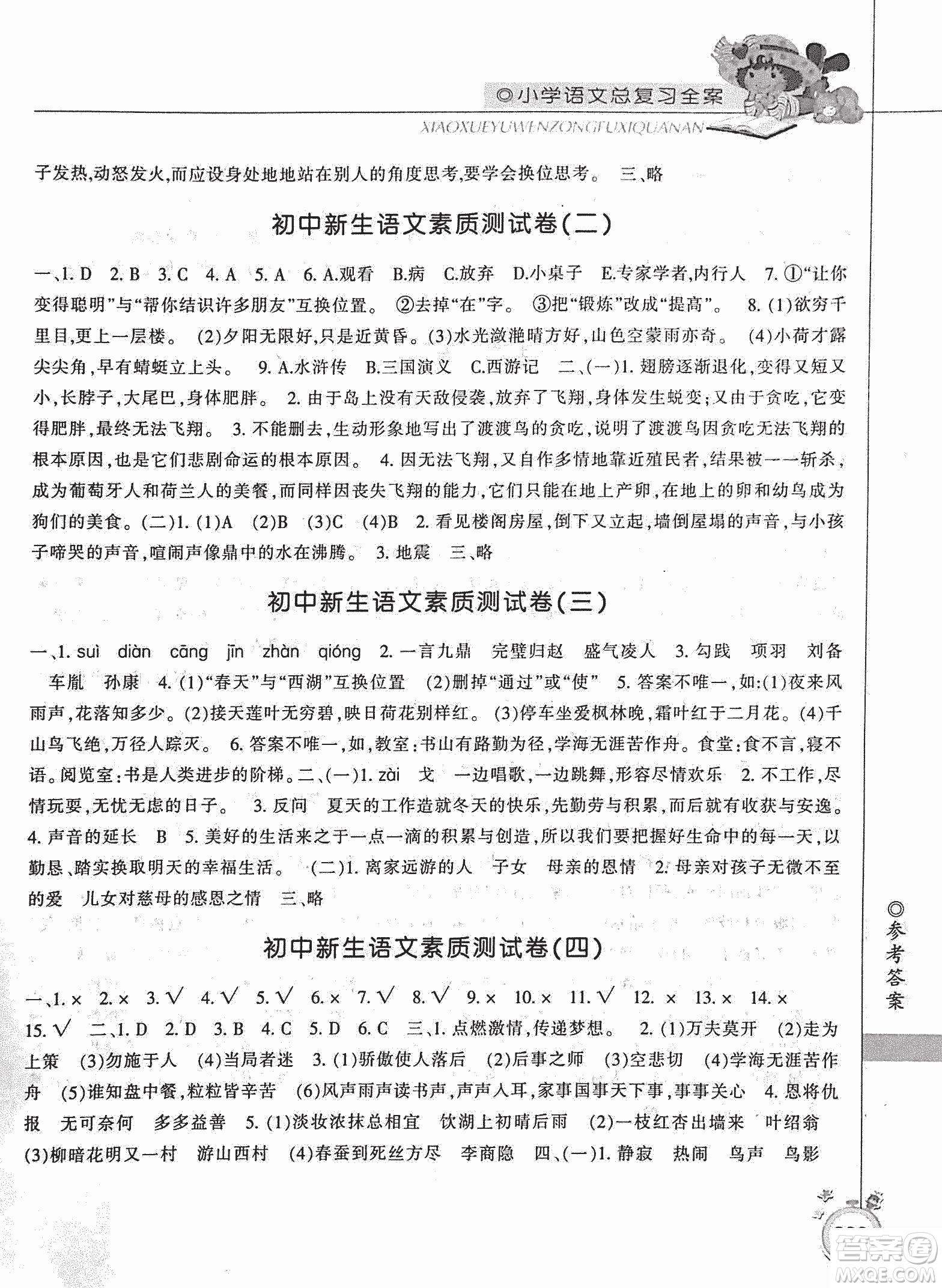 2019年小學(xué)總復(fù)習(xí)全案語(yǔ)文精華修訂本參考答案