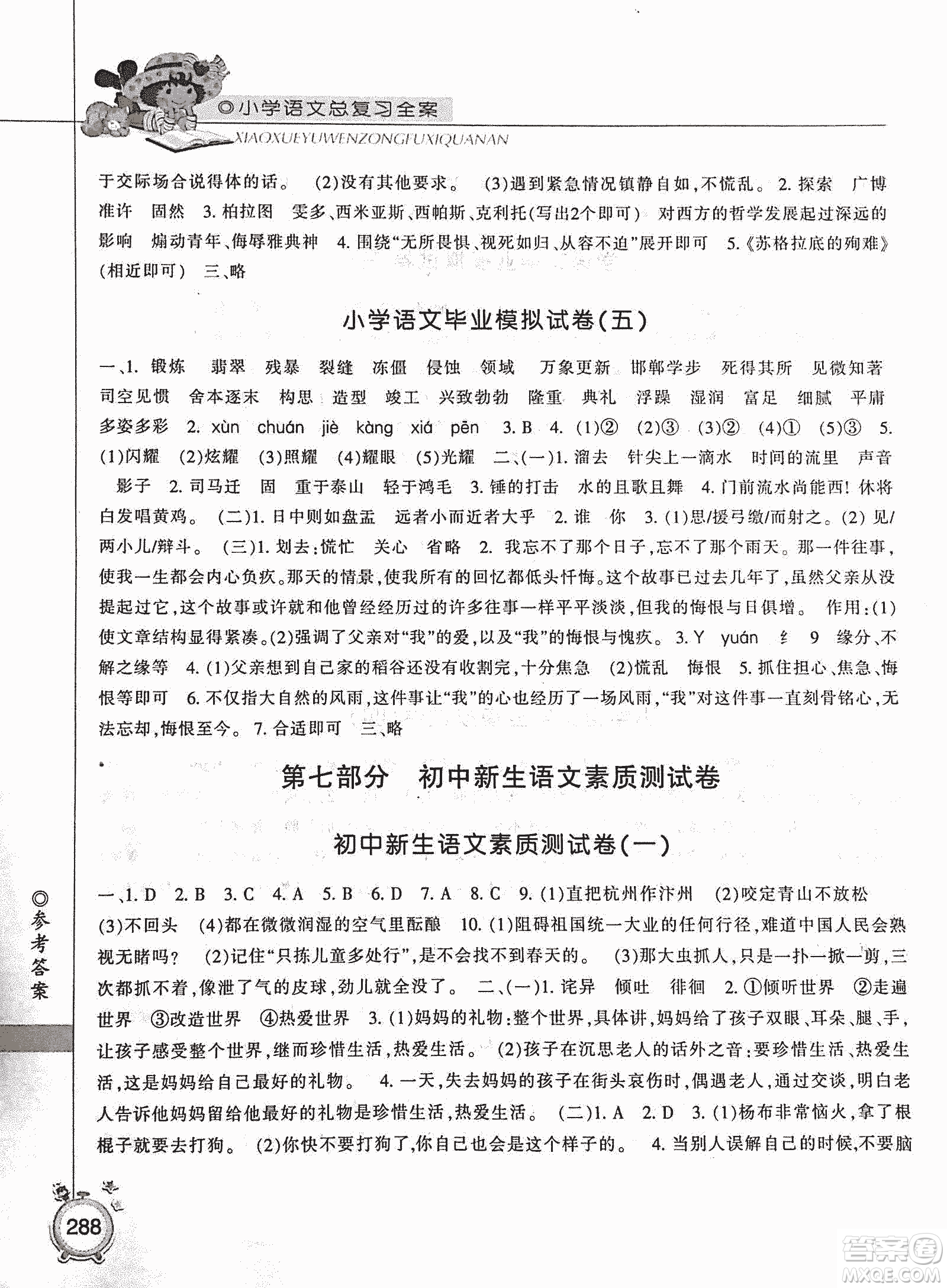 2019年小學(xué)總復(fù)習(xí)全案語(yǔ)文精華修訂本參考答案