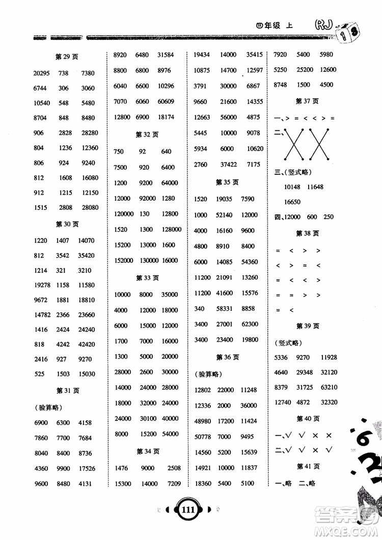 2018年四年級數(shù)學(xué)上人教版RJ舉一反三口算高手參考答案