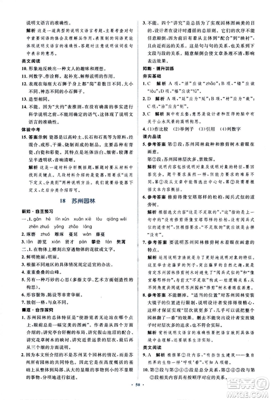 2018人教版新課標(biāo)初中同步學(xué)習(xí)目標(biāo)與檢測(cè)八年級(jí)語(yǔ)文上冊(cè)參考答案