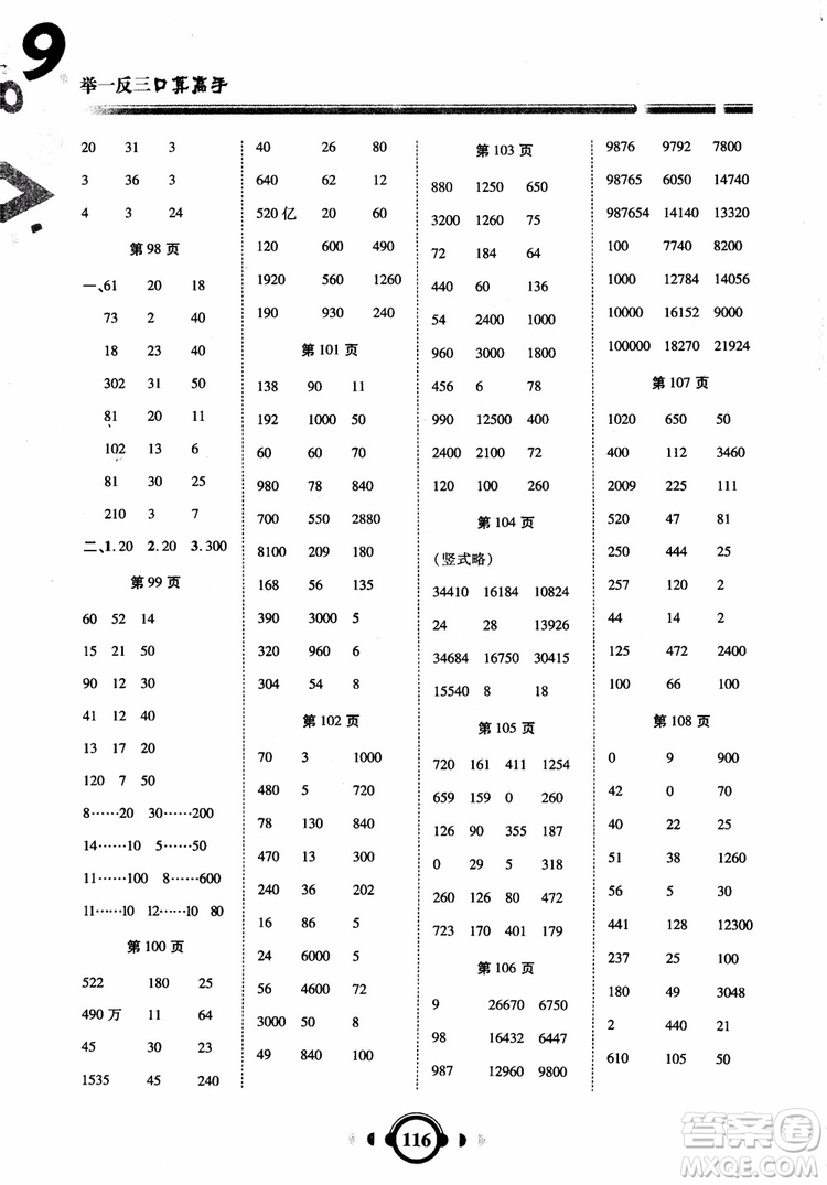 2018年四年級數(shù)學(xué)上人教版RJ舉一反三口算高手參考答案