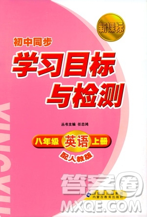 2018人教版新課標(biāo)初中同步學(xué)習(xí)目標(biāo)與檢測(cè)八年級(jí)英語(yǔ)上冊(cè)參考答案