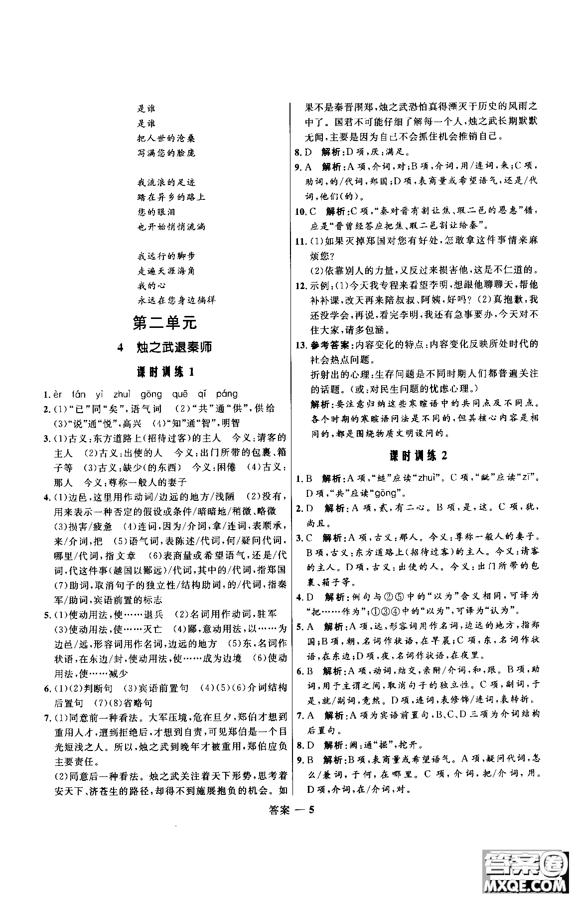 2018年高中同步測控優(yōu)化訓練語文必修1人教版參考答案