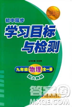 2018新課標(biāo)初中同步學(xué)習(xí)目標(biāo)與檢測(cè)人教版九年級(jí)物理全一冊(cè)參考答案