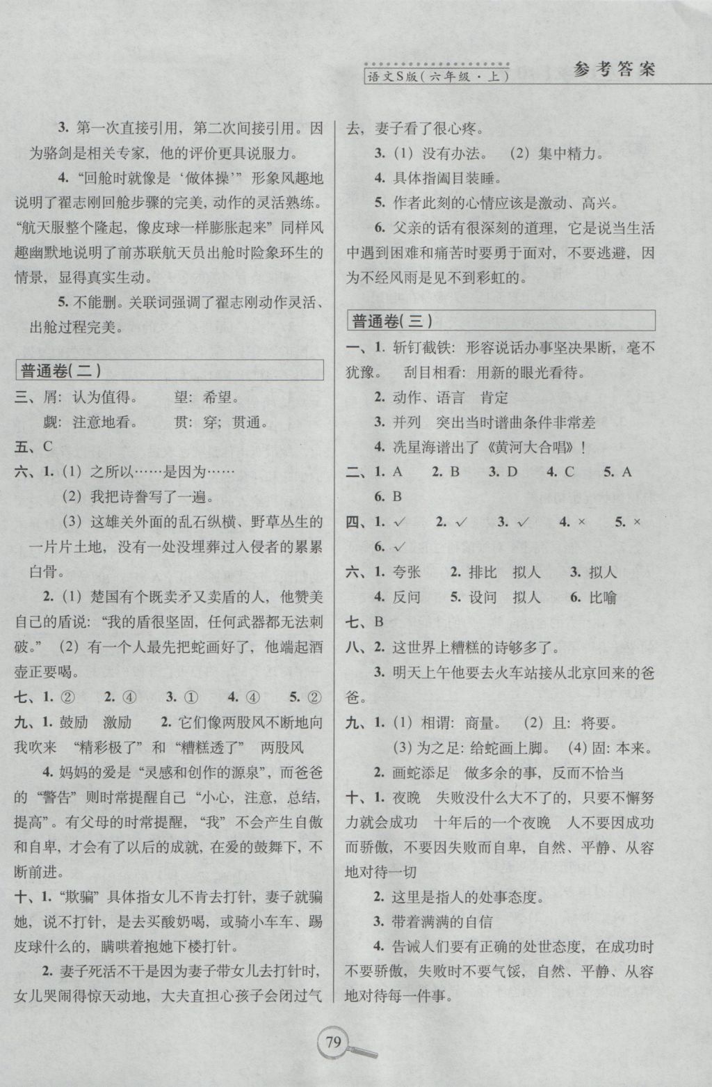 2018年語文S版15天巧奪100分六年級語文上冊參考答案