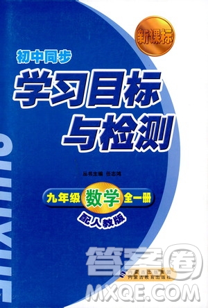 人教版2018新課標初中同步學習目標與檢測九年級數(shù)學全一冊參考答案