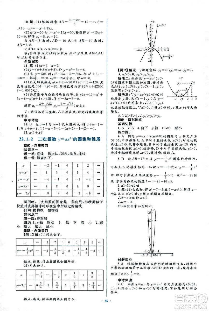 人教版2018新課標初中同步學習目標與檢測九年級數(shù)學全一冊參考答案