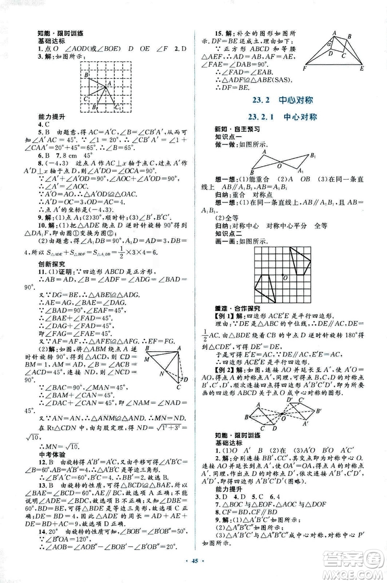 人教版2018新課標初中同步學習目標與檢測九年級數(shù)學全一冊參考答案