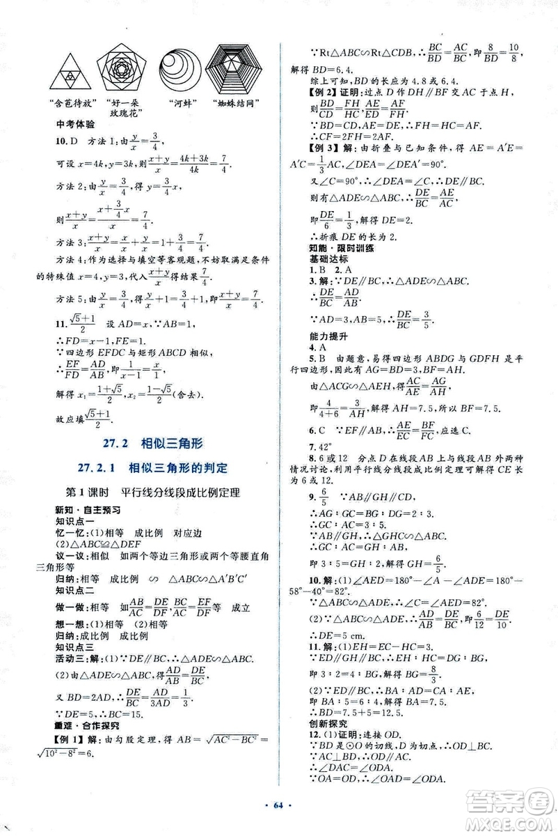 人教版2018新課標初中同步學習目標與檢測九年級數(shù)學全一冊參考答案