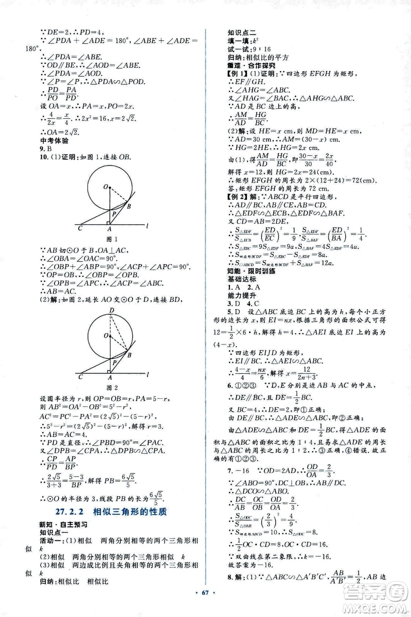 人教版2018新課標初中同步學習目標與檢測九年級數(shù)學全一冊參考答案