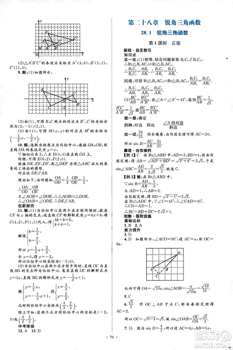 人教版2018新課標初中同步學習目標與檢測九年級數(shù)學全一冊參考答案