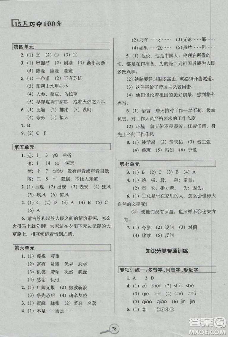 68所名校圖書系列2018年秋15天巧奪100分語(yǔ)文六年級(jí)上冊(cè)蘇教版參考答案