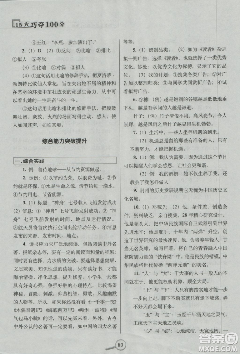 68所名校圖書系列2018年秋15天巧奪100分語(yǔ)文六年級(jí)上冊(cè)蘇教版參考答案