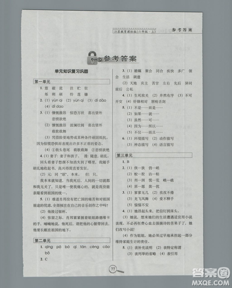 68所名校圖書系列2018年秋15天巧奪100分語(yǔ)文六年級(jí)上冊(cè)蘇教版參考答案