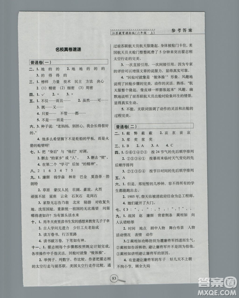 68所名校圖書系列2018年秋15天巧奪100分語(yǔ)文六年級(jí)上冊(cè)蘇教版參考答案