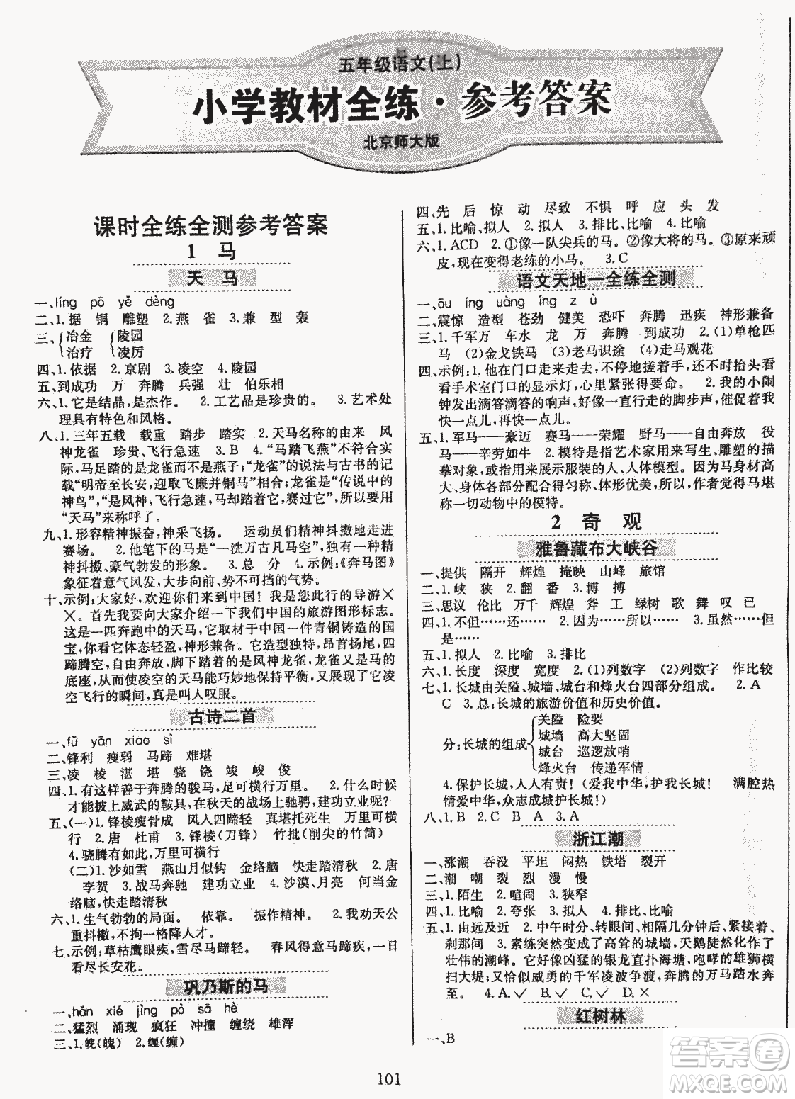 2018秋小學(xué)教材全練五年級上冊語文北師大版BSD參考答案