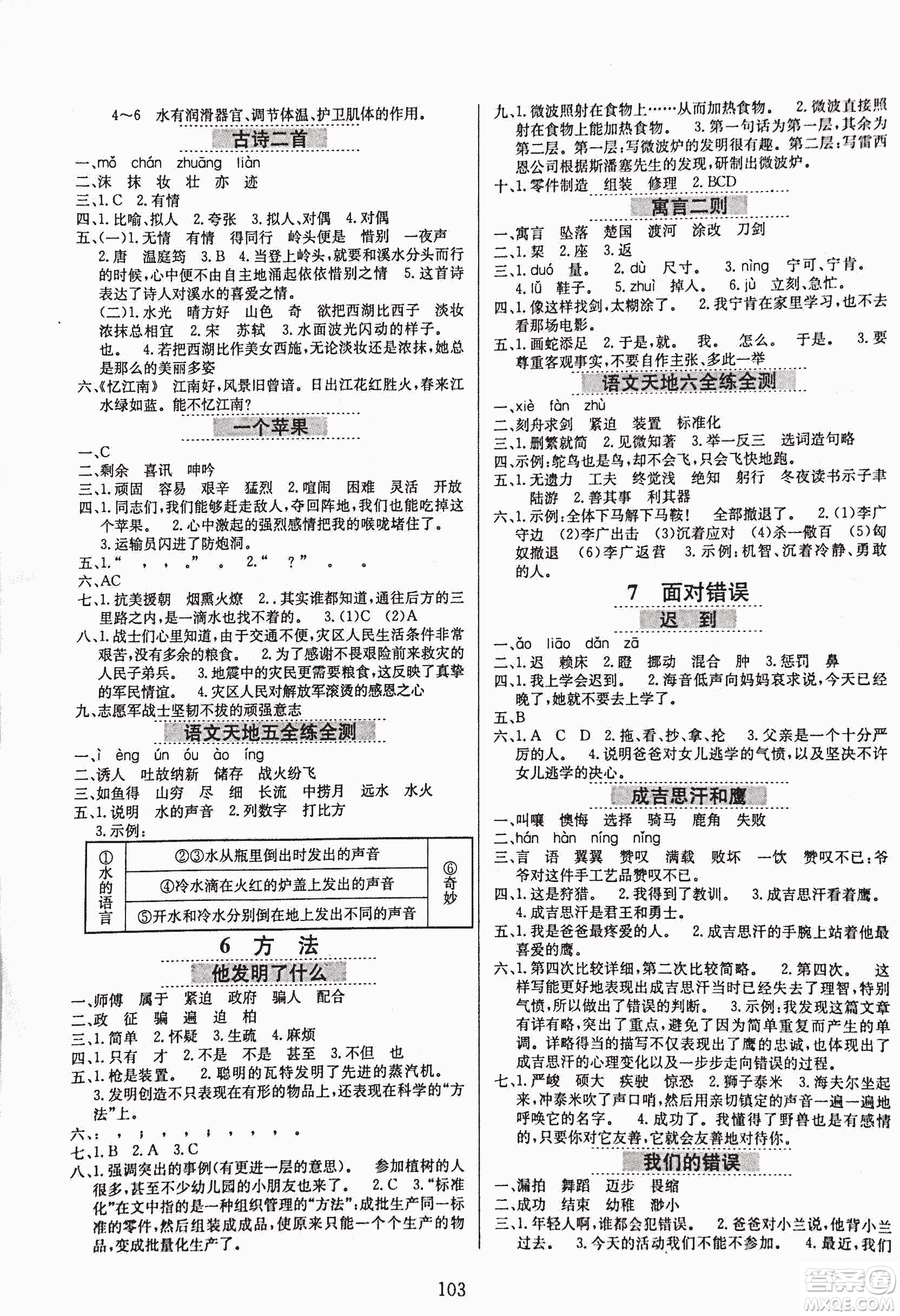 2018秋小學(xué)教材全練五年級上冊語文北師大版BSD參考答案