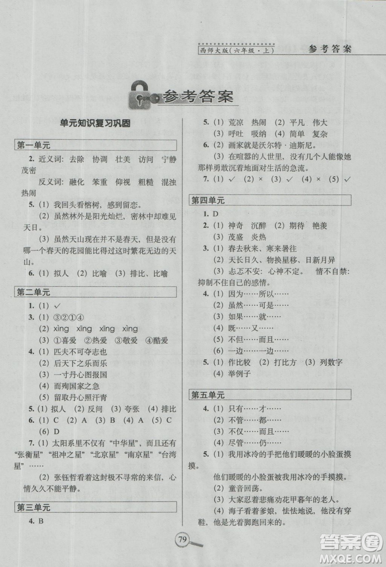 2018新版68所名校教科所15天巧奪100分語文六年級(jí)上西師大版參考答案