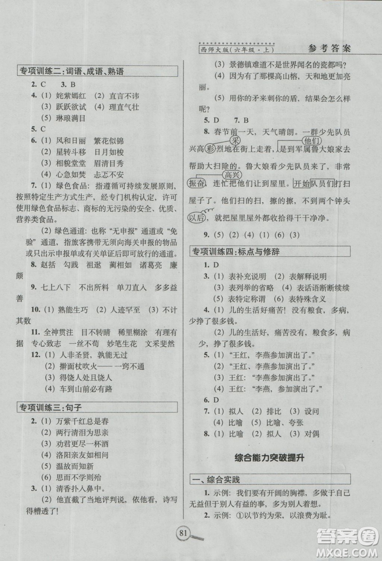 2018新版68所名校教科所15天巧奪100分語文六年級(jí)上西師大版參考答案