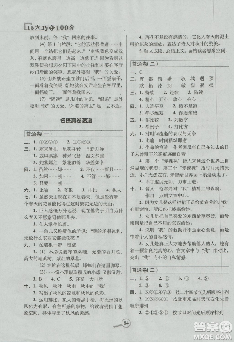 2018新版68所名校教科所15天巧奪100分語文六年級(jí)上西師大版參考答案