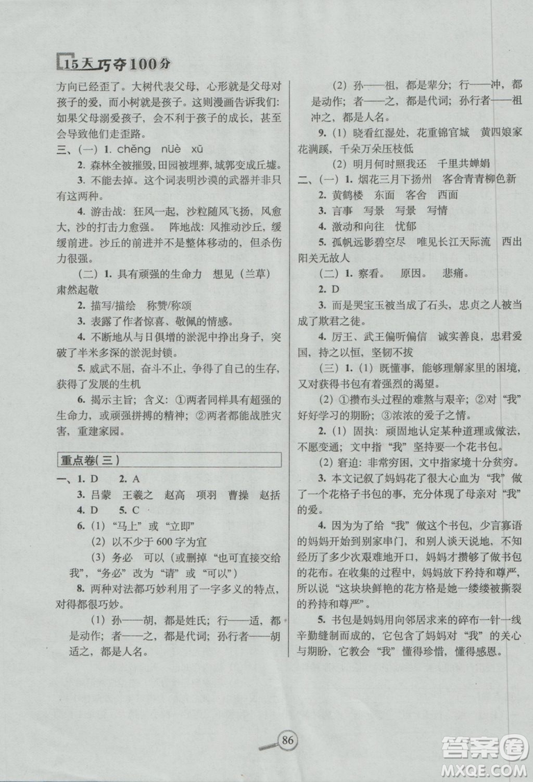 2018新版68所名校教科所15天巧奪100分語文六年級(jí)上西師大版參考答案